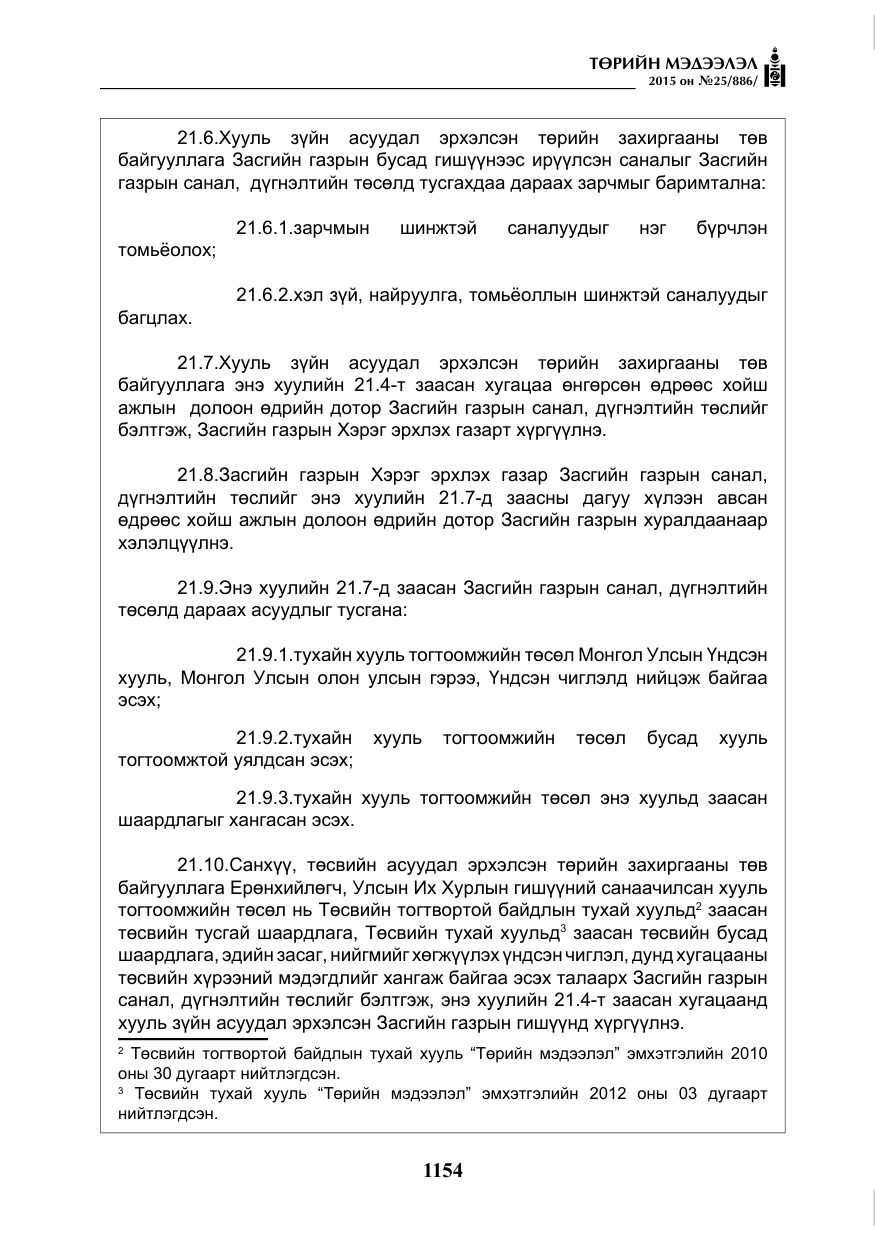 «Төрийн мэдээлэл» № 25, файлын 15-р хуудас
