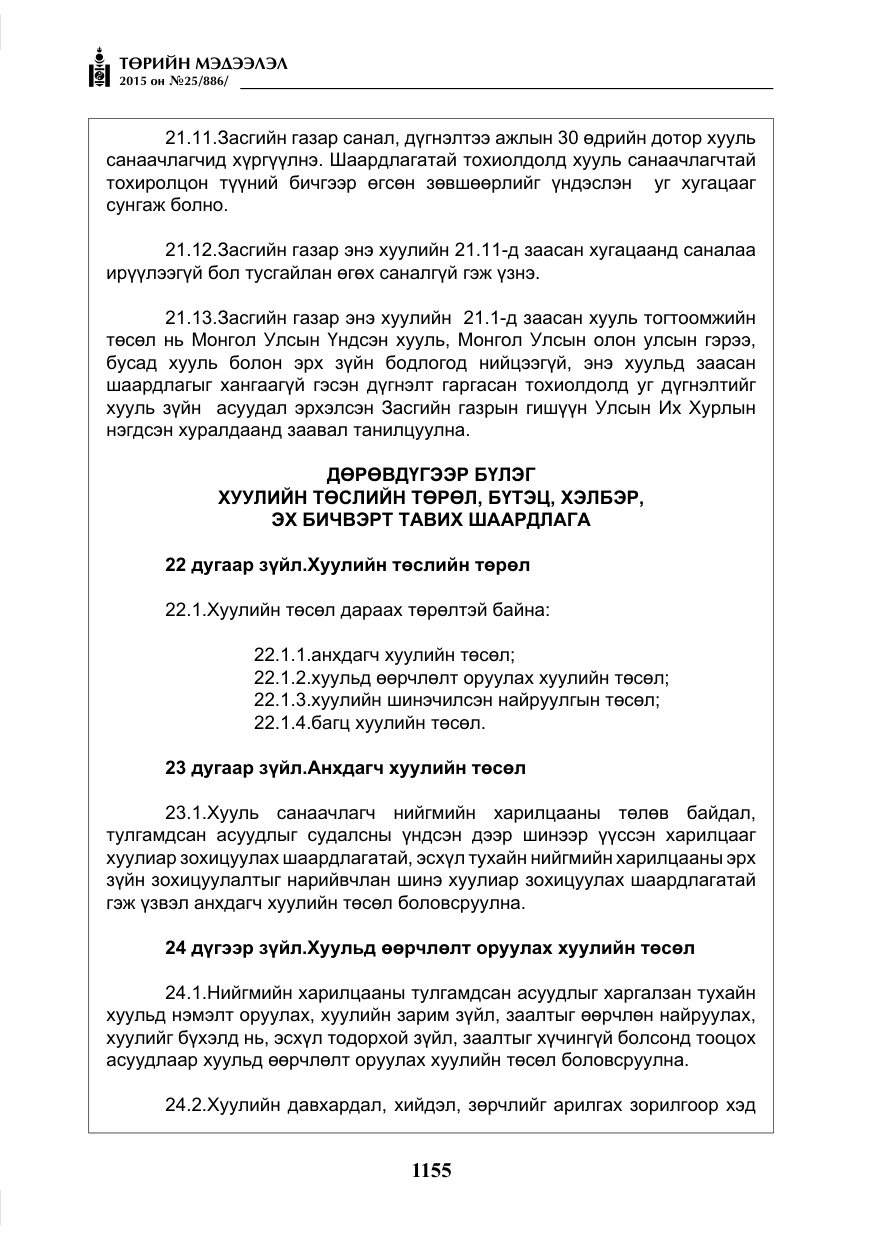 «Төрийн мэдээлэл» № 25, файлын 16-р хуудас