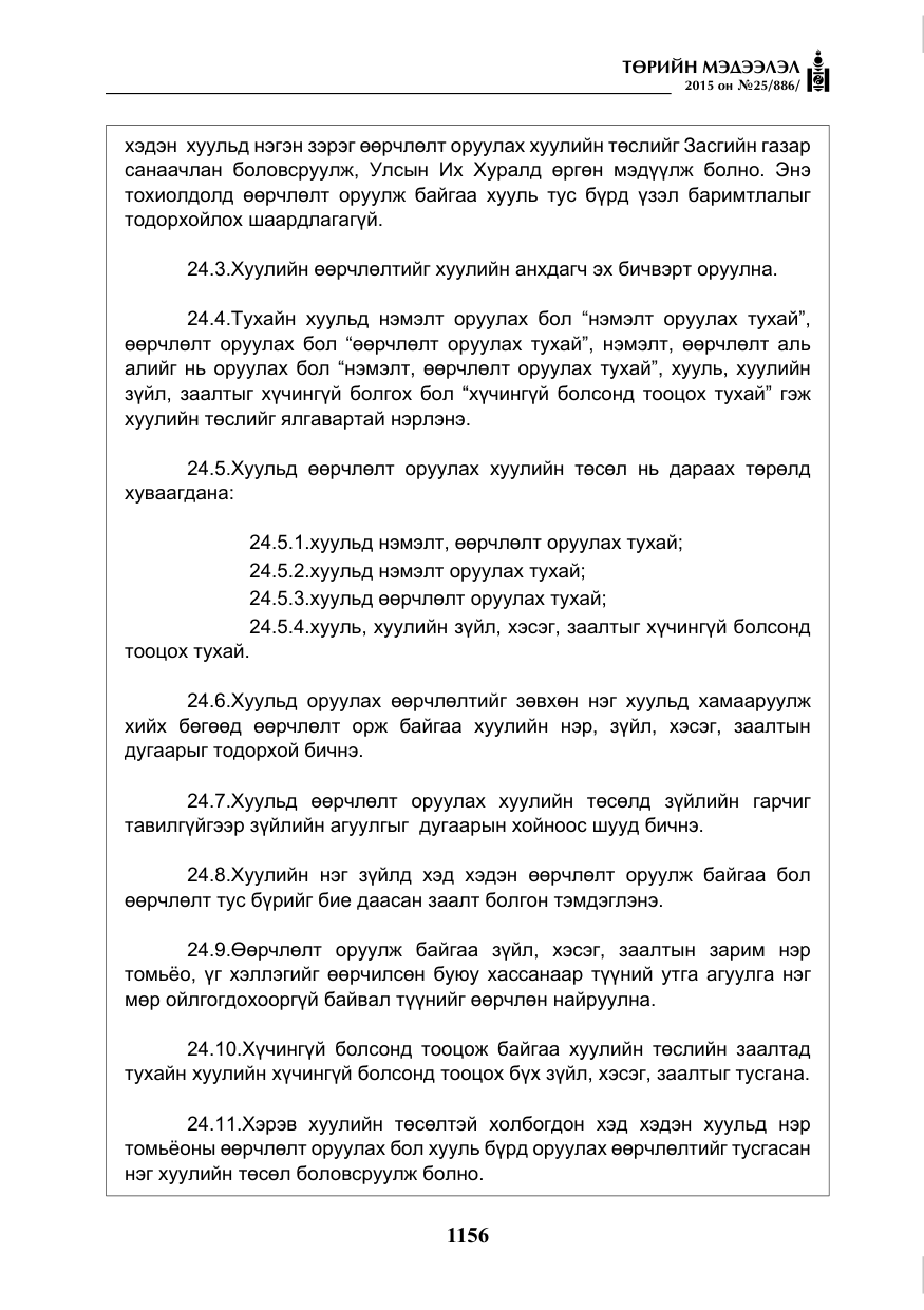 «Төрийн мэдээлэл» № 25, файлын 17-р хуудас