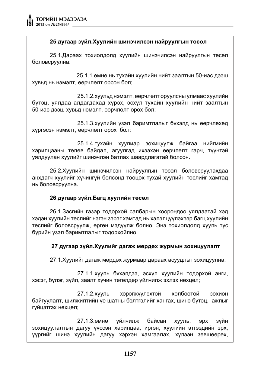 «Төрийн мэдээлэл» № 25, файлын 18-р хуудас