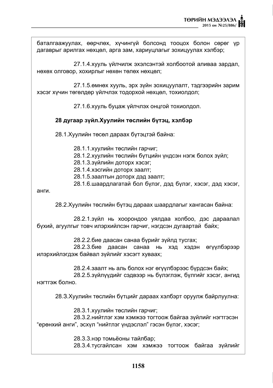 «Төрийн мэдээлэл» № 25, файлын 19-р хуудас