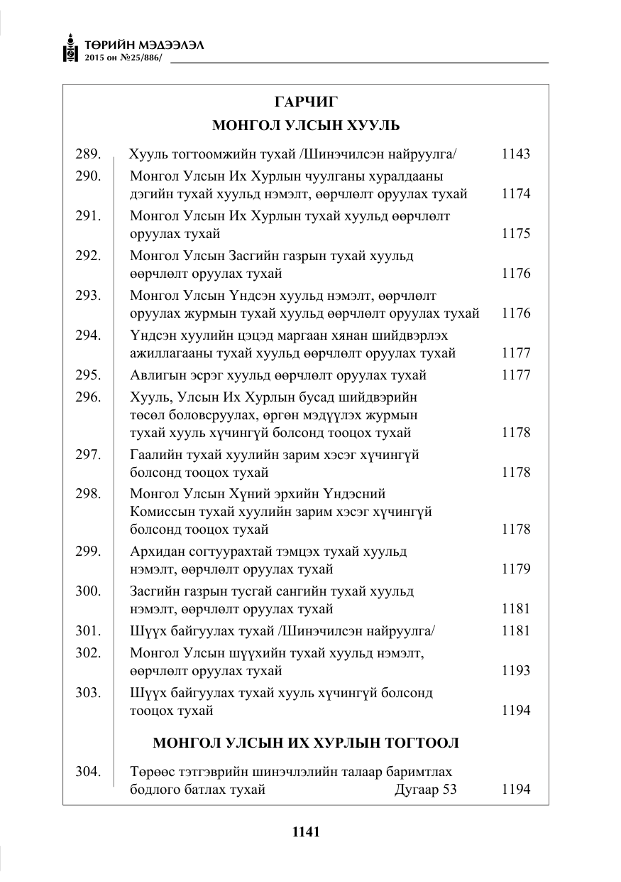 «Төрийн мэдээлэл» № 25, файлын 2-р хуудас