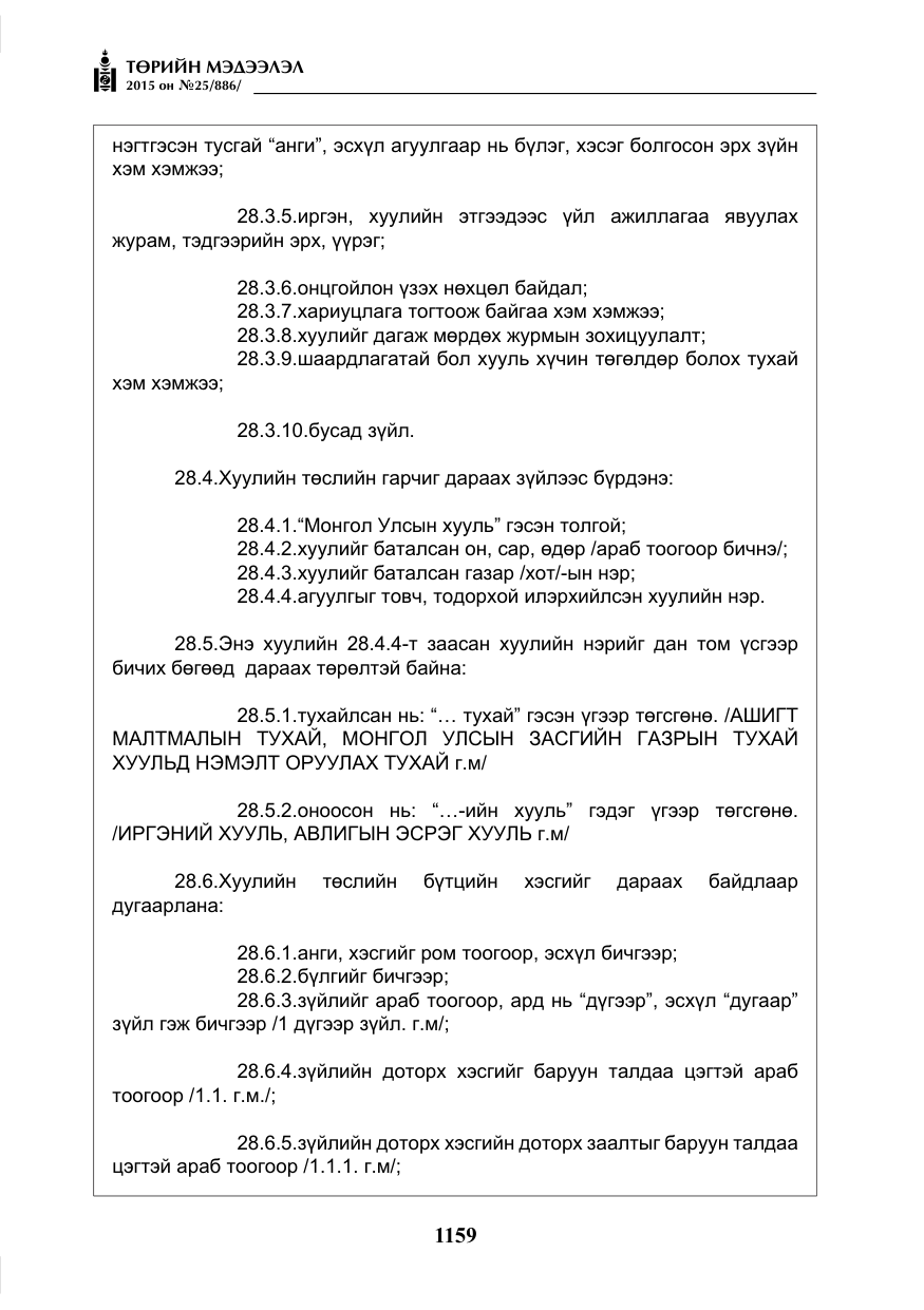 «Төрийн мэдээлэл» № 25, файлын 20-р хуудас