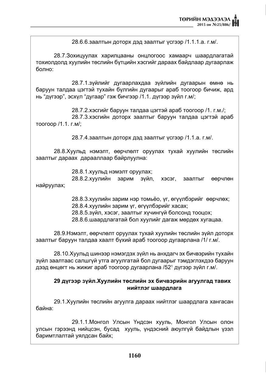 «Төрийн мэдээлэл» № 25, файлын 21-р хуудас