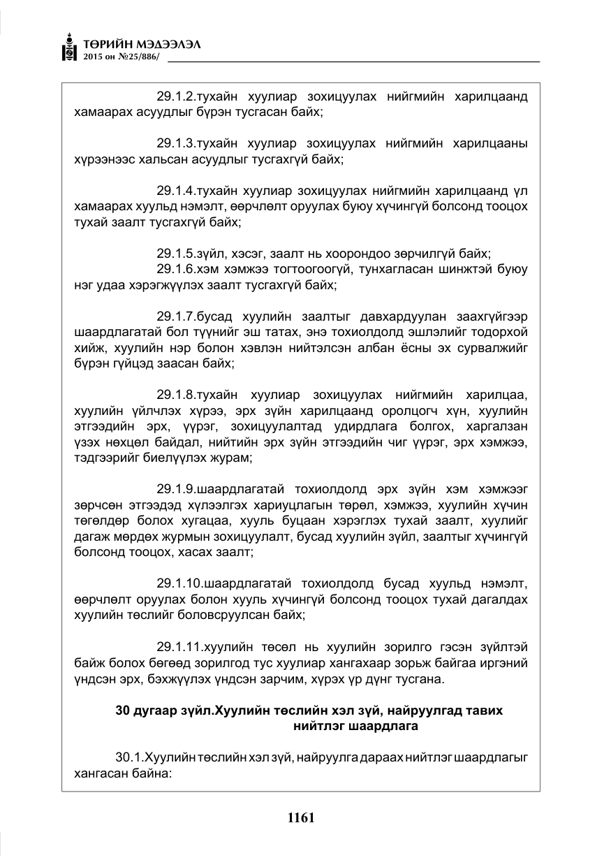 «Төрийн мэдээлэл» № 25, файлын 22-р хуудас