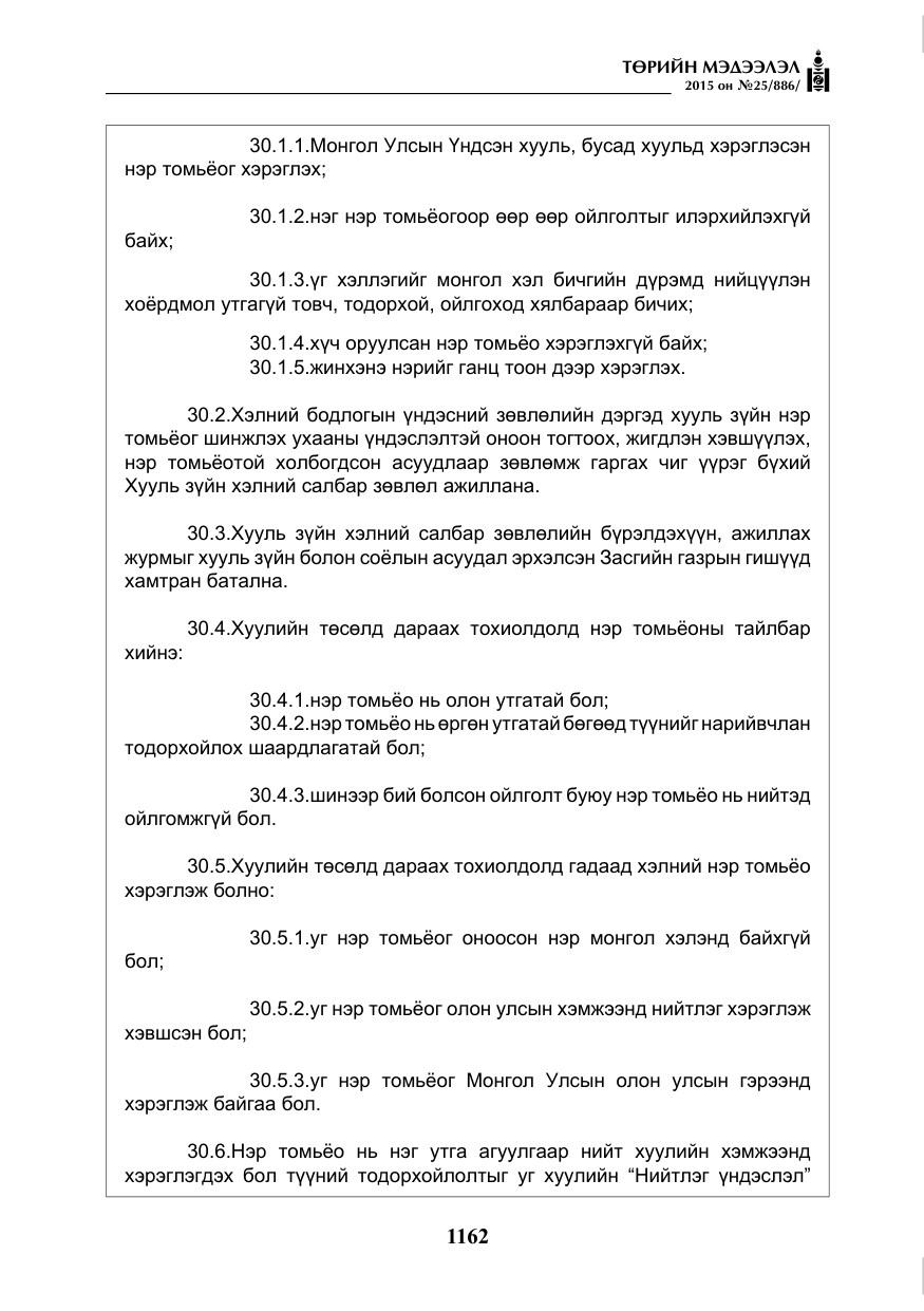 «Төрийн мэдээлэл» № 25, файлын 23-р хуудас