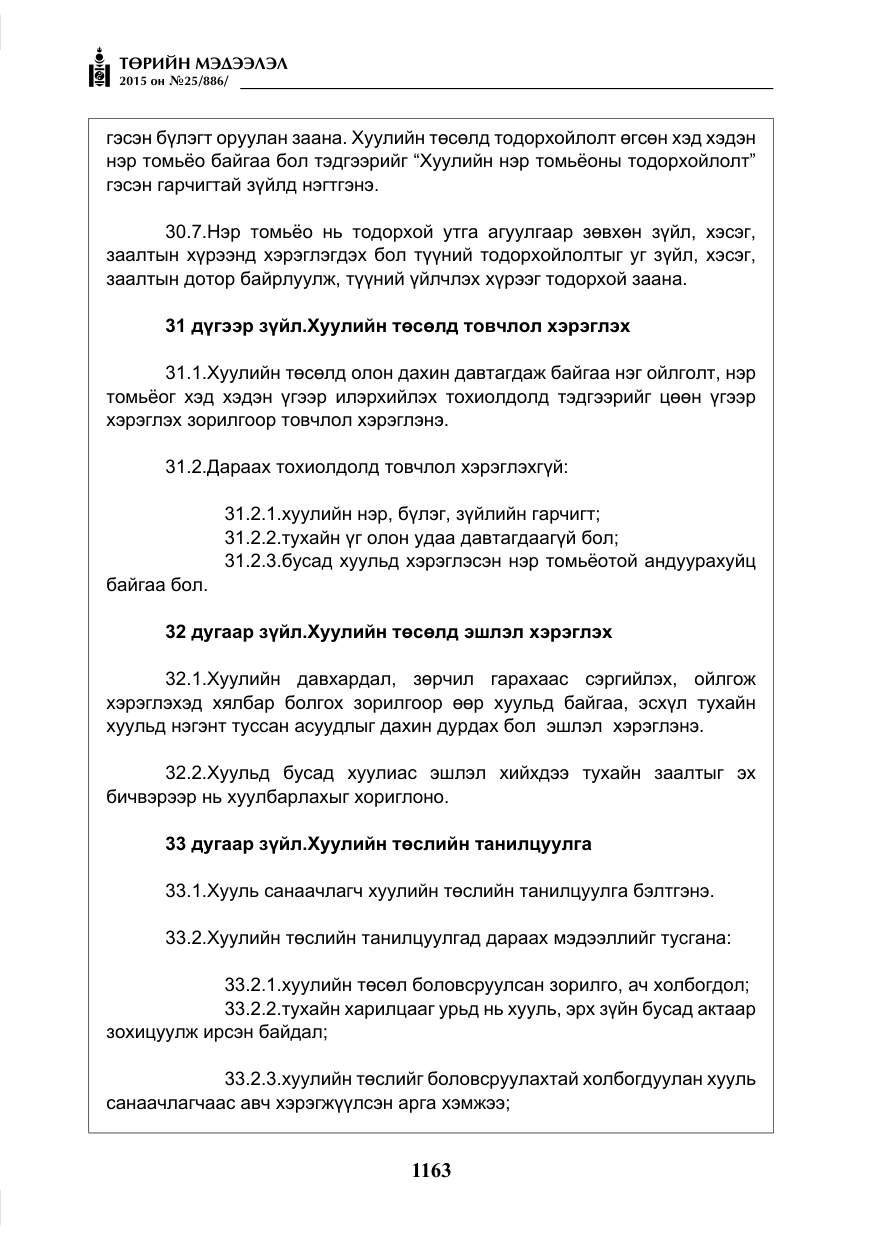 «Төрийн мэдээлэл» № 25, файлын 24-р хуудас