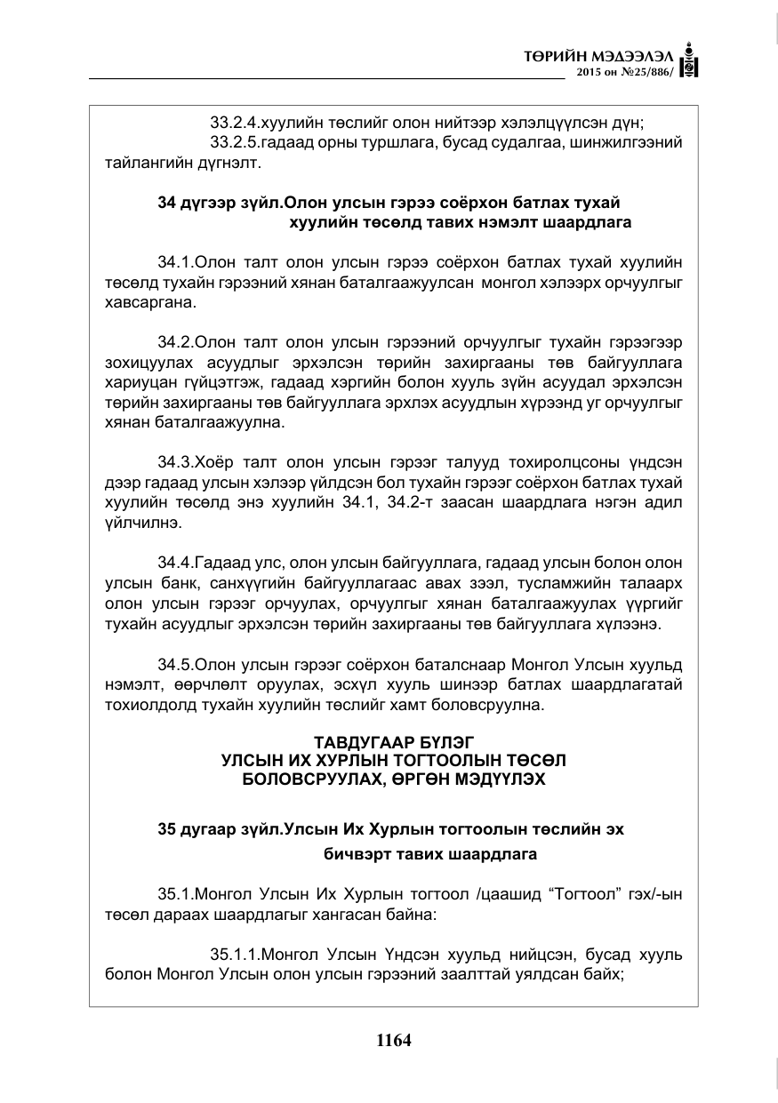 «Төрийн мэдээлэл» № 25, файлын 25-р хуудас