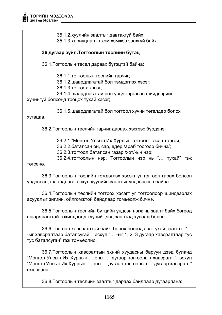 «Төрийн мэдээлэл» № 25, файлын 26-р хуудас