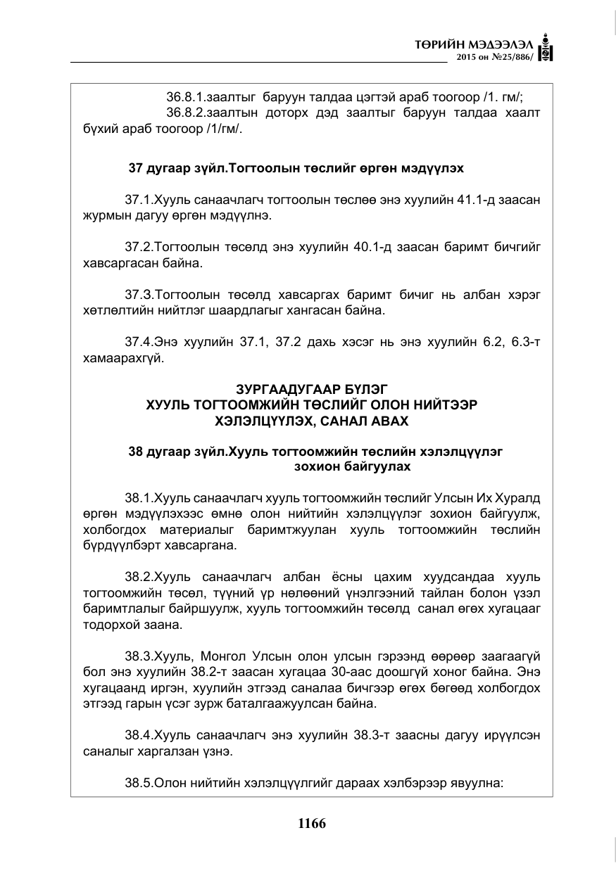 «Төрийн мэдээлэл» № 25, файлын 27-р хуудас