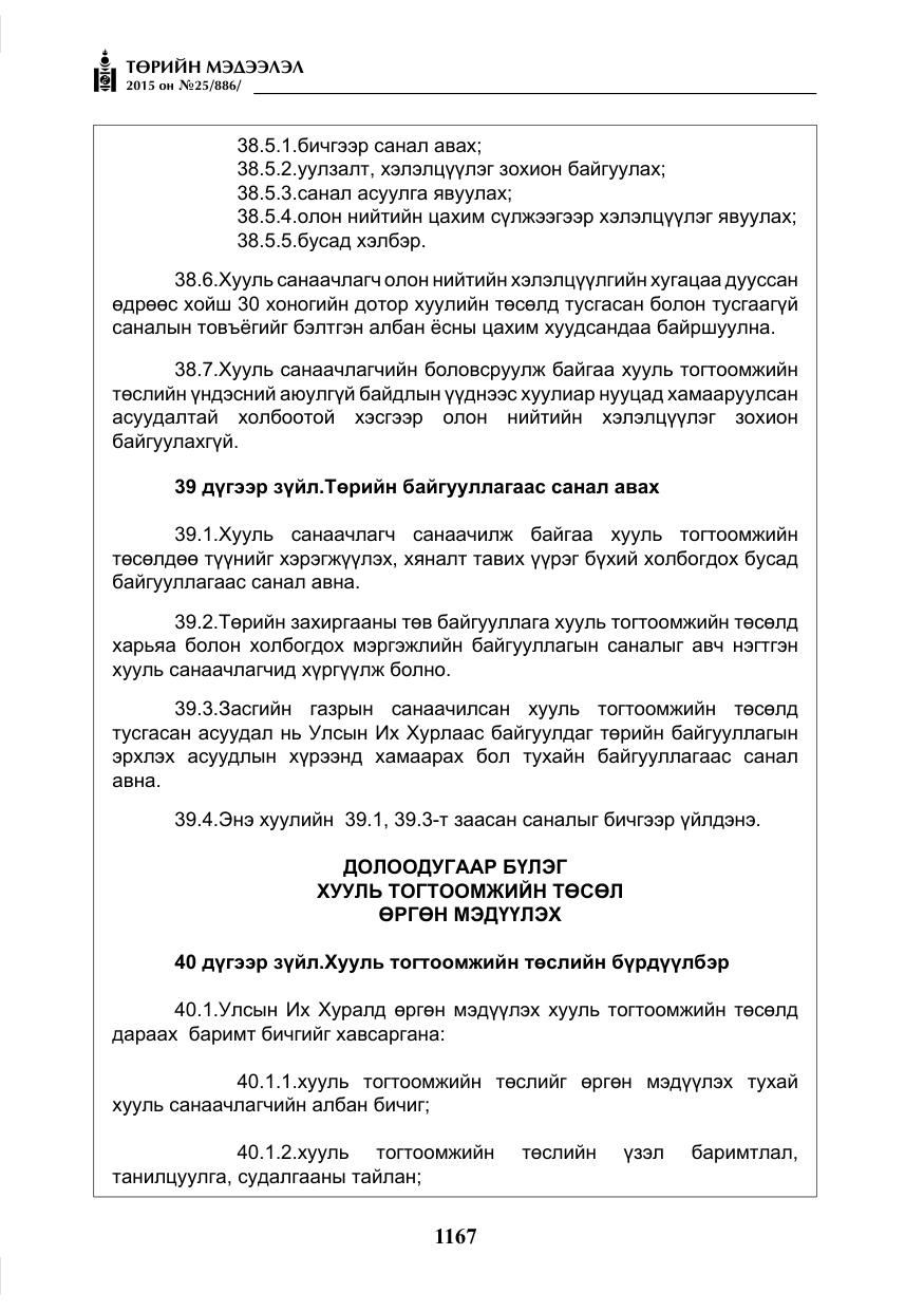 «Төрийн мэдээлэл» № 25, файлын 28-р хуудас