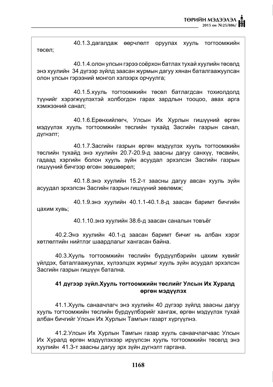 «Төрийн мэдээлэл» № 25, файлын 29-р хуудас