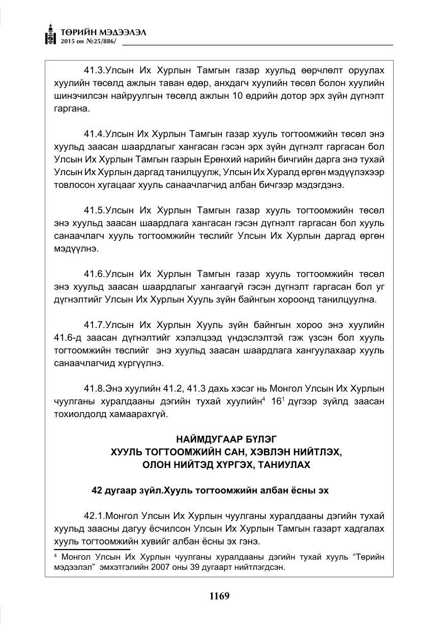 «Төрийн мэдээлэл» № 25, файлын 30-р хуудас