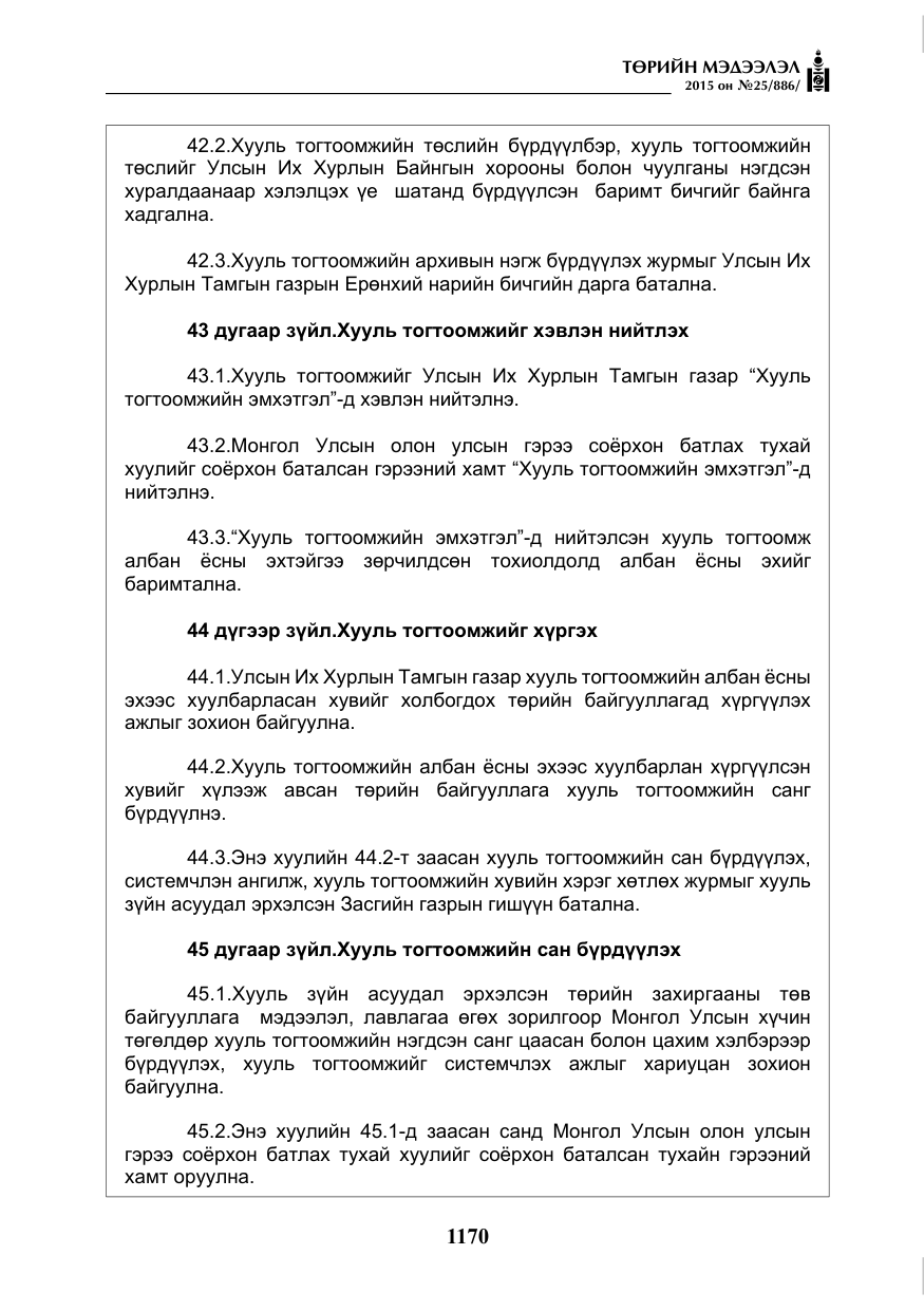 «Төрийн мэдээлэл» № 25, файлын 31-р хуудас