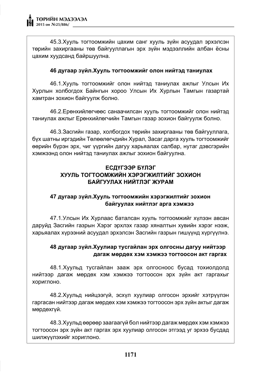 «Төрийн мэдээлэл» № 25, файлын 32-р хуудас