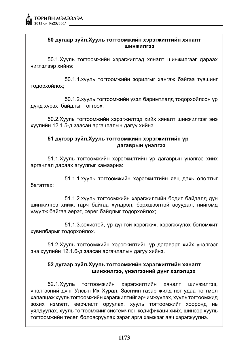 «Төрийн мэдээлэл» № 25, файлын 34-р хуудас