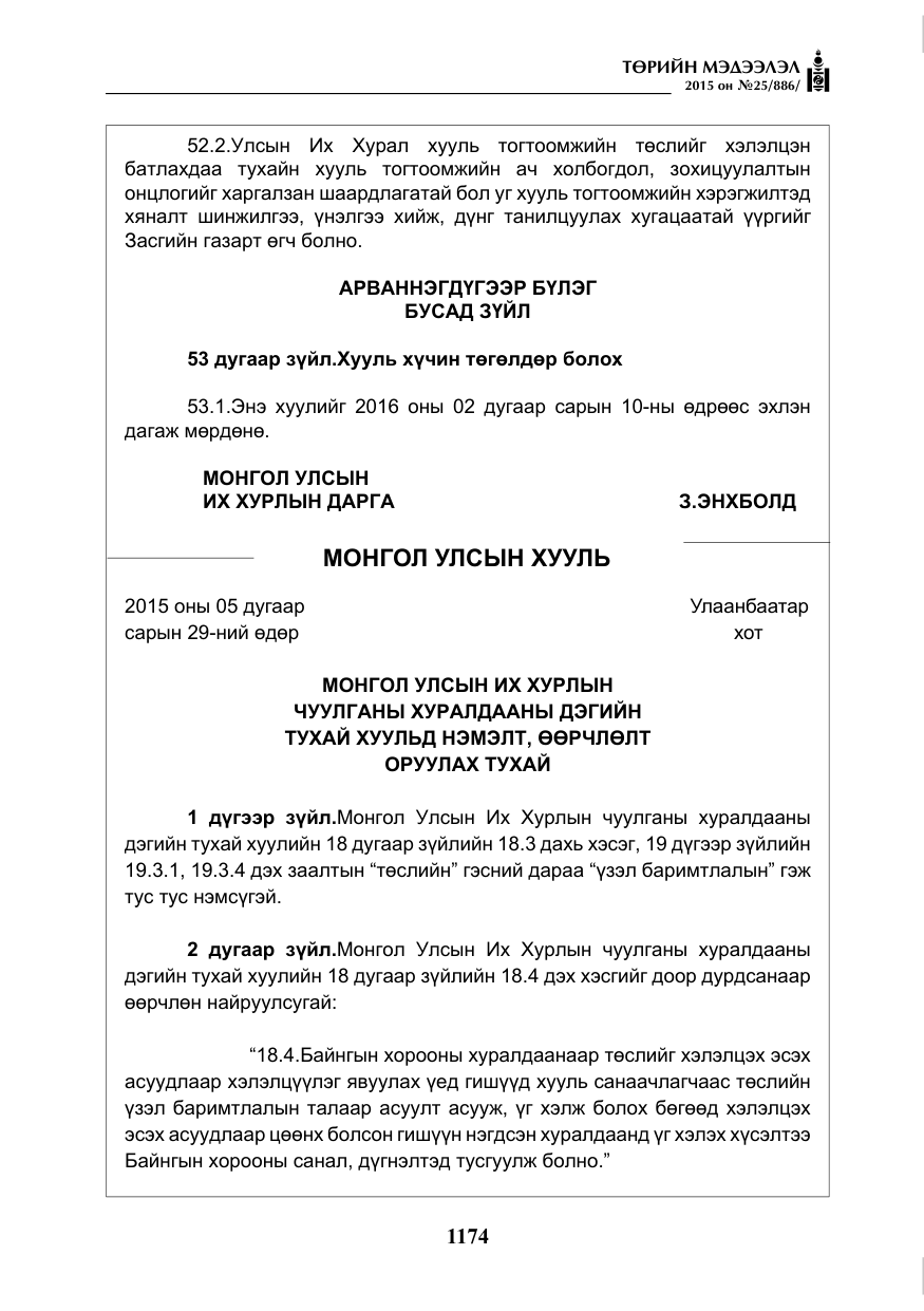 «Төрийн мэдээлэл» № 25, файлын 35-р хуудас