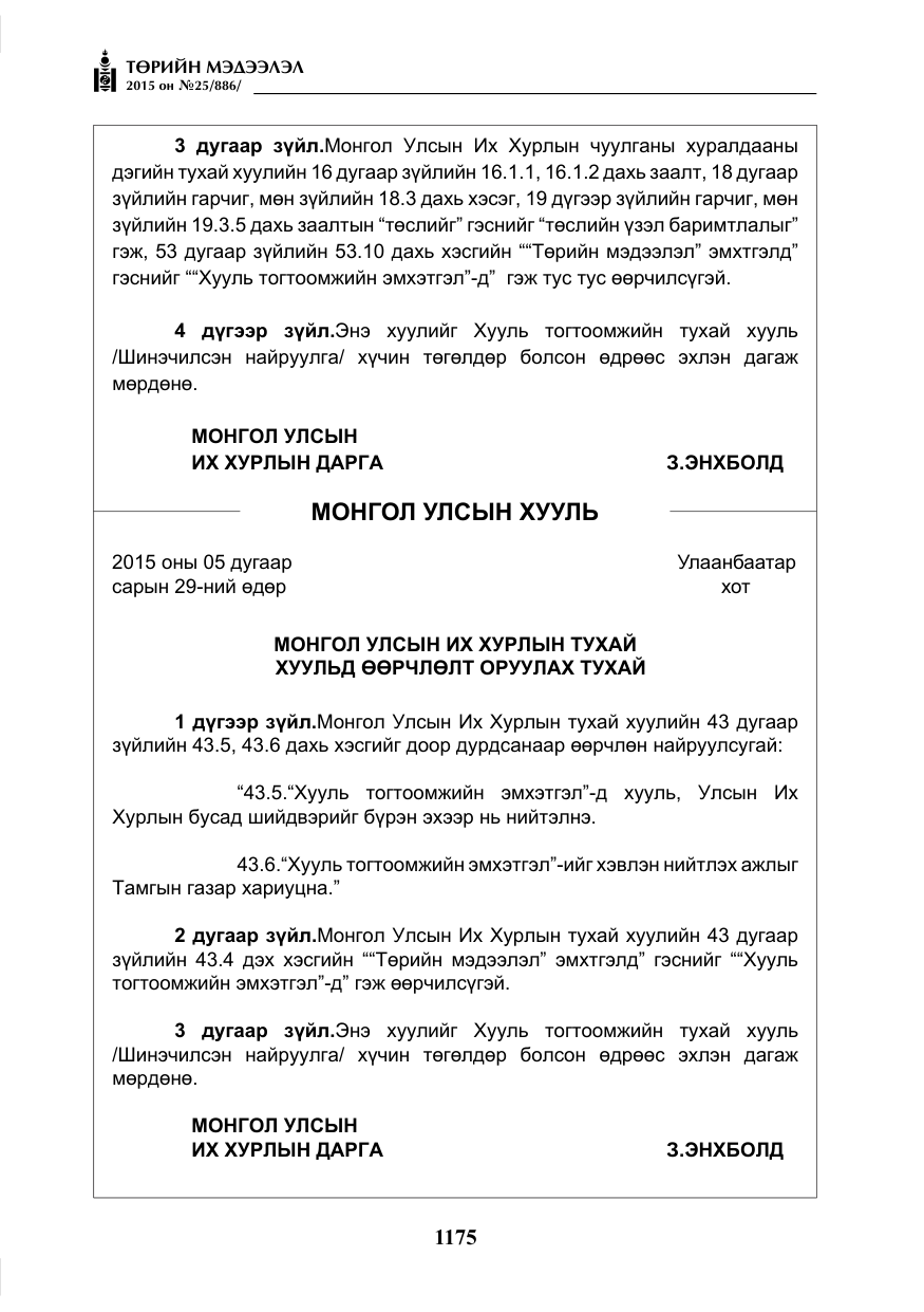 «Төрийн мэдээлэл» № 25, файлын 36-р хуудас