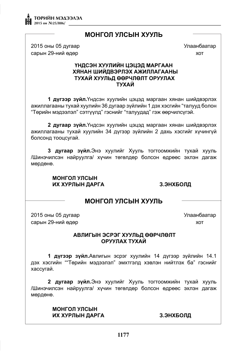 «Төрийн мэдээлэл» № 25, файлын 38-р хуудас