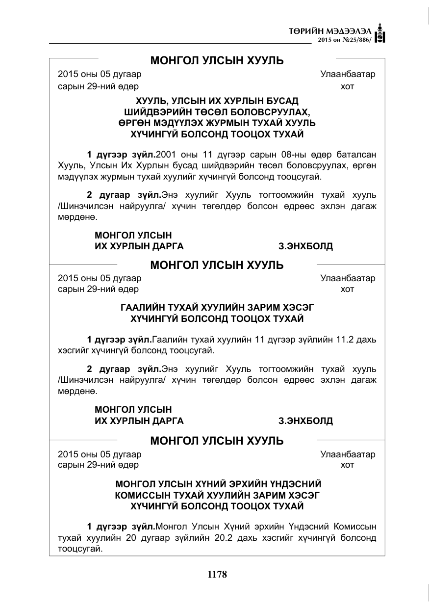 «Төрийн мэдээлэл» № 25, файлын 39-р хуудас