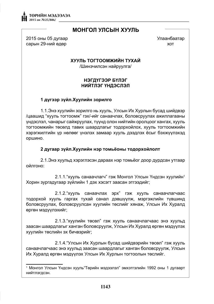 «Төрийн мэдээлэл» № 25, файлын 4-р хуудас
