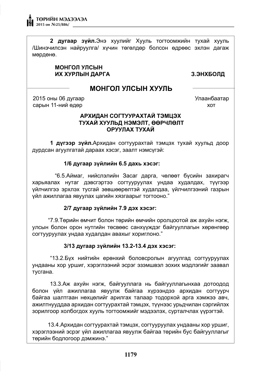«Төрийн мэдээлэл» № 25, файлын 40-р хуудас