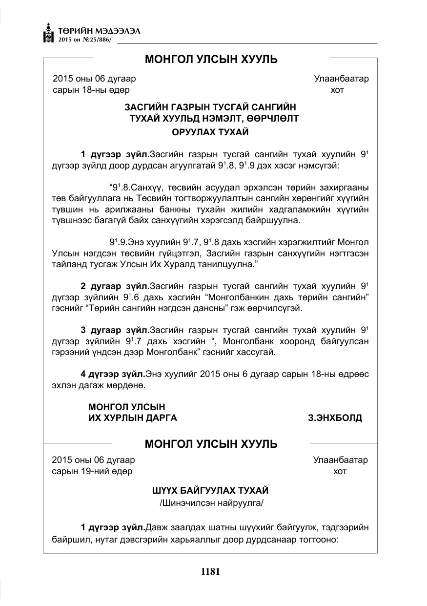 «Төрийн мэдээлэл» № 25, файлын 42-р хуудас