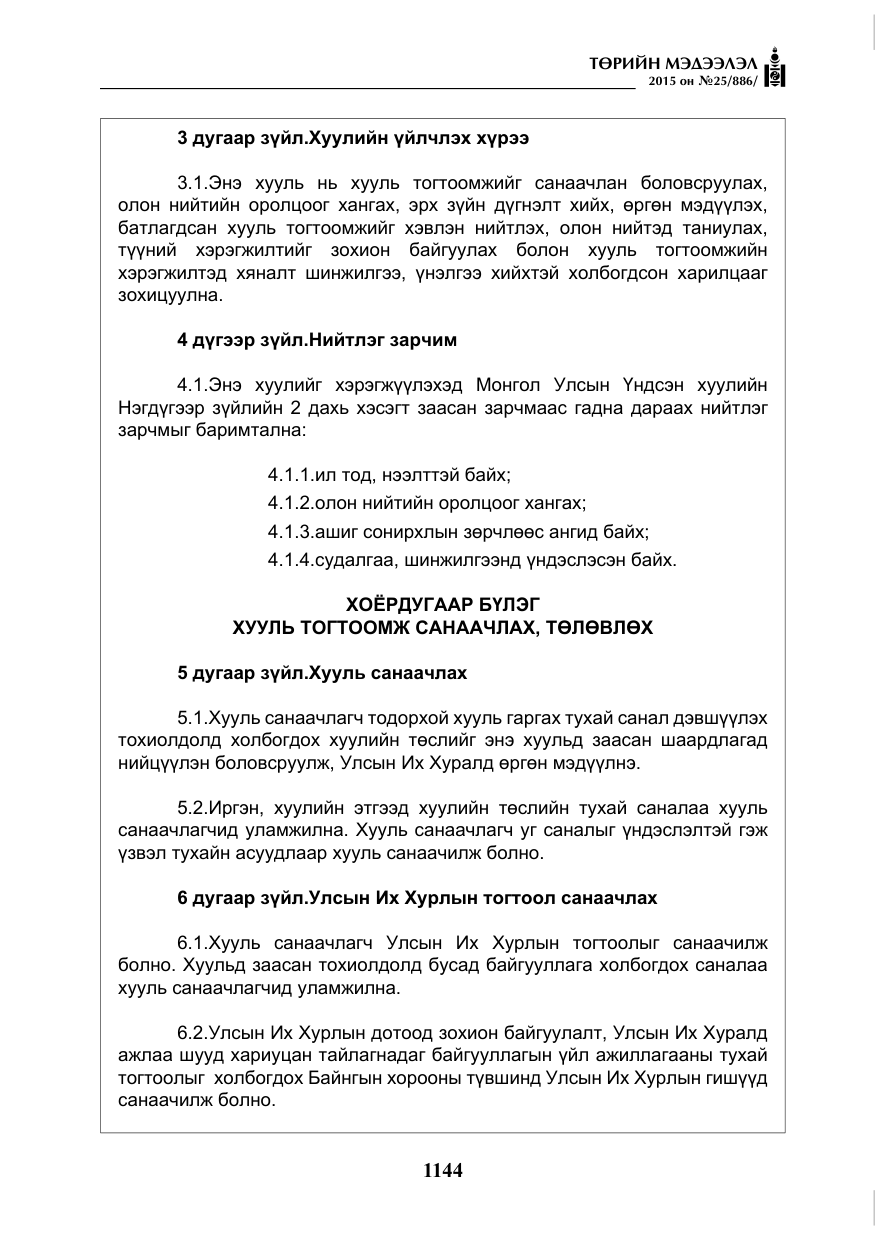 «Төрийн мэдээлэл» № 25, файлын 5-р хуудас