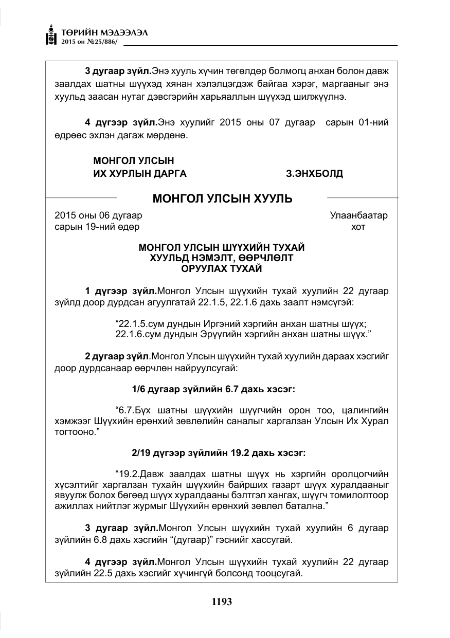 «Төрийн мэдээлэл» № 25, файлын 54-р хуудас