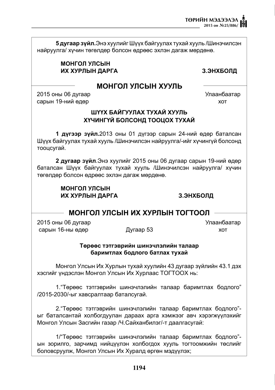 «Төрийн мэдээлэл» № 25, файлын 55-р хуудас