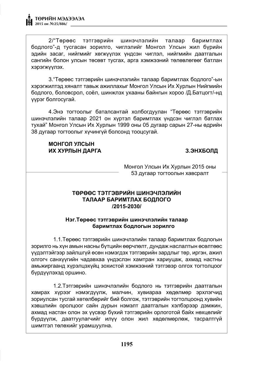 «Төрийн мэдээлэл» № 25, файлын 56-р хуудас