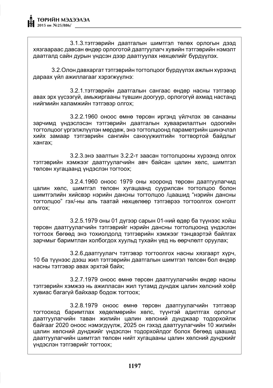 «Төрийн мэдээлэл» № 25, файлын 58-р хуудас