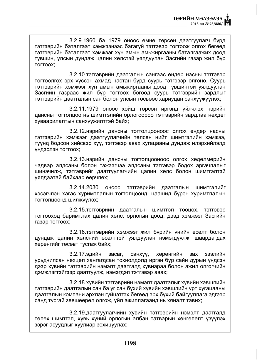 «Төрийн мэдээлэл» № 25, файлын 59-р хуудас