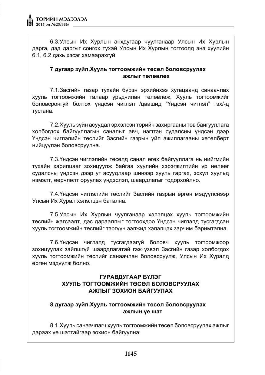 «Төрийн мэдээлэл» № 25, файлын 6-р хуудас