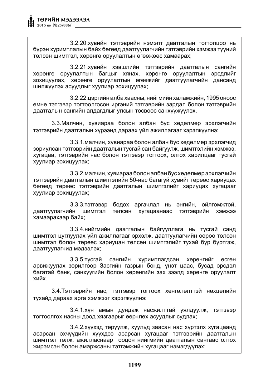 «Төрийн мэдээлэл» № 25, файлын 60-р хуудас