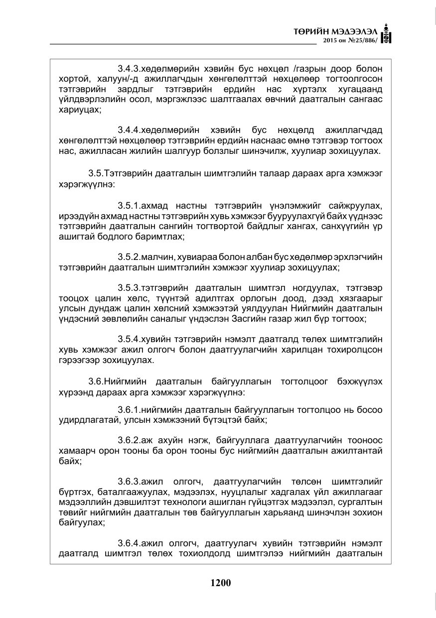 «Төрийн мэдээлэл» № 25, файлын 61-р хуудас