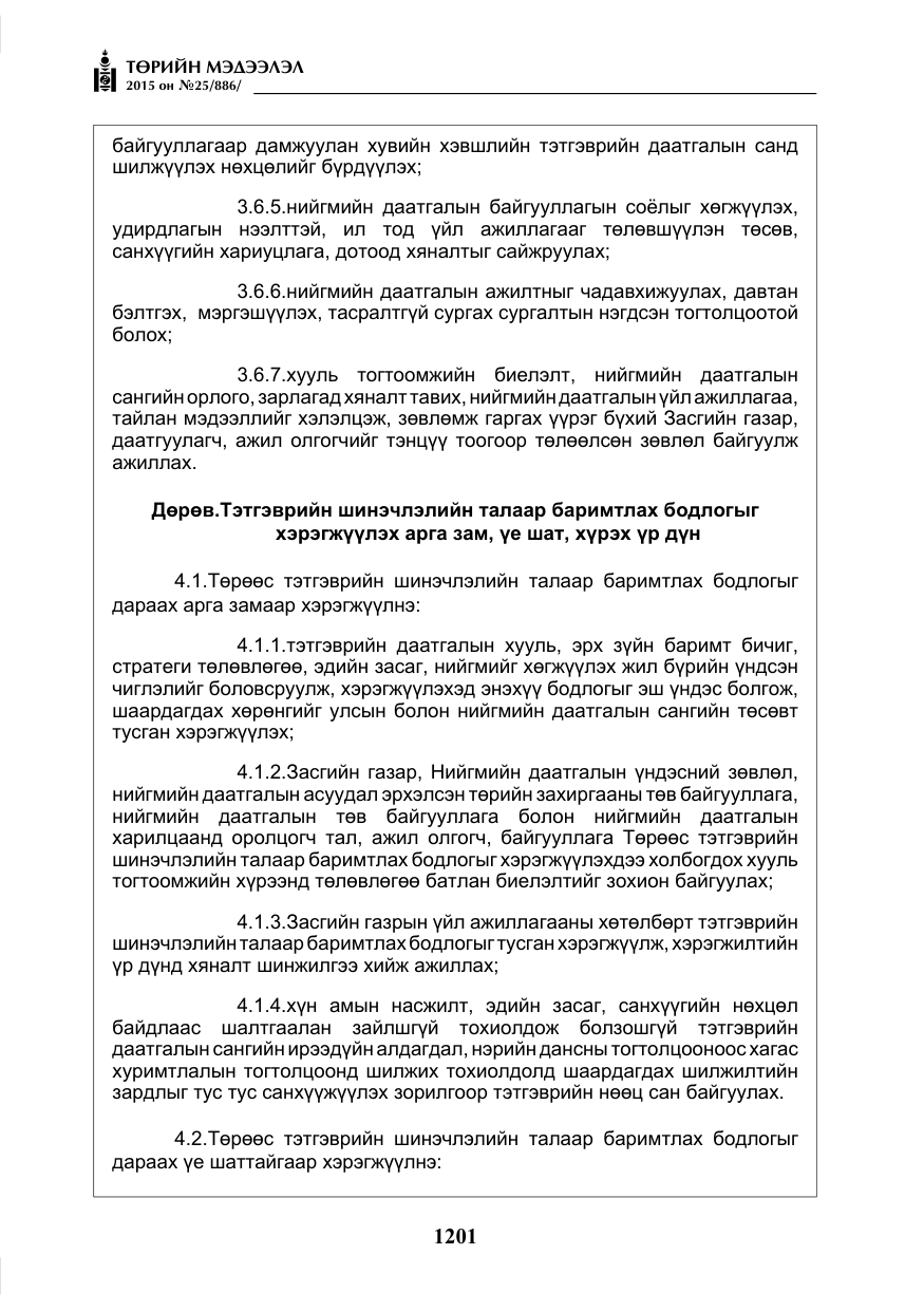«Төрийн мэдээлэл» № 25, файлын 62-р хуудас