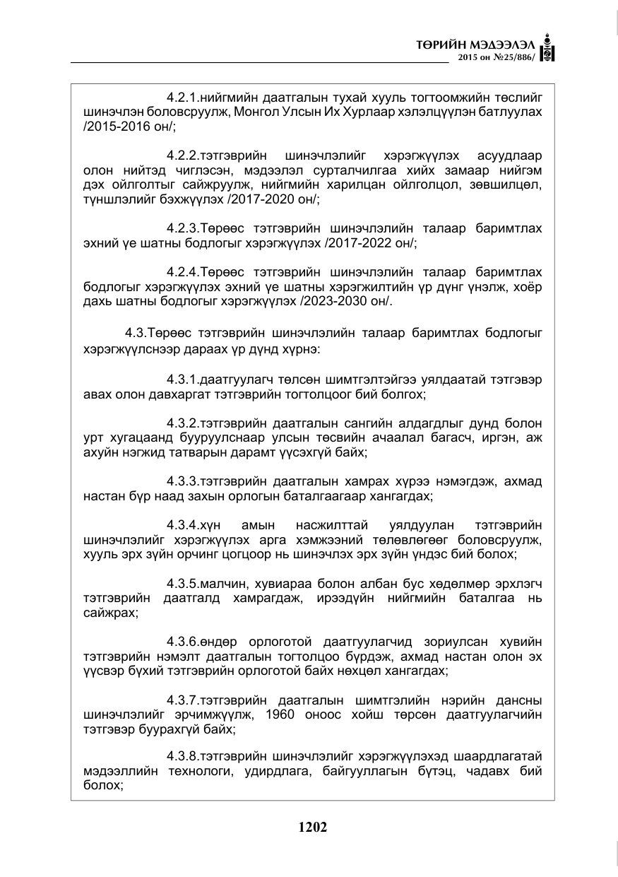 «Төрийн мэдээлэл» № 25, файлын 63-р хуудас