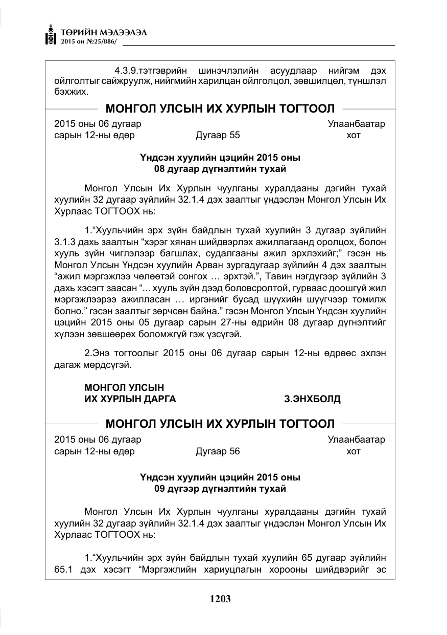 «Төрийн мэдээлэл» № 25, файлын 64-р хуудас