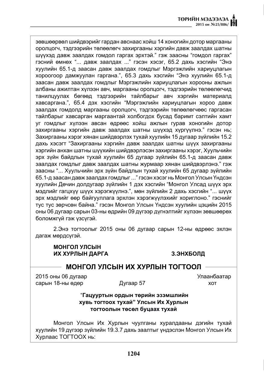 «Төрийн мэдээлэл» № 25, файлын 65-р хуудас