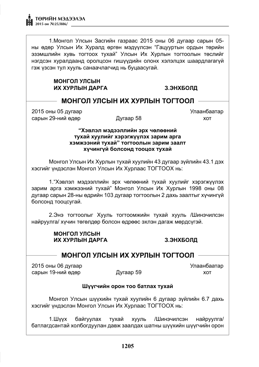 «Төрийн мэдээлэл» № 25, файлын 66-р хуудас