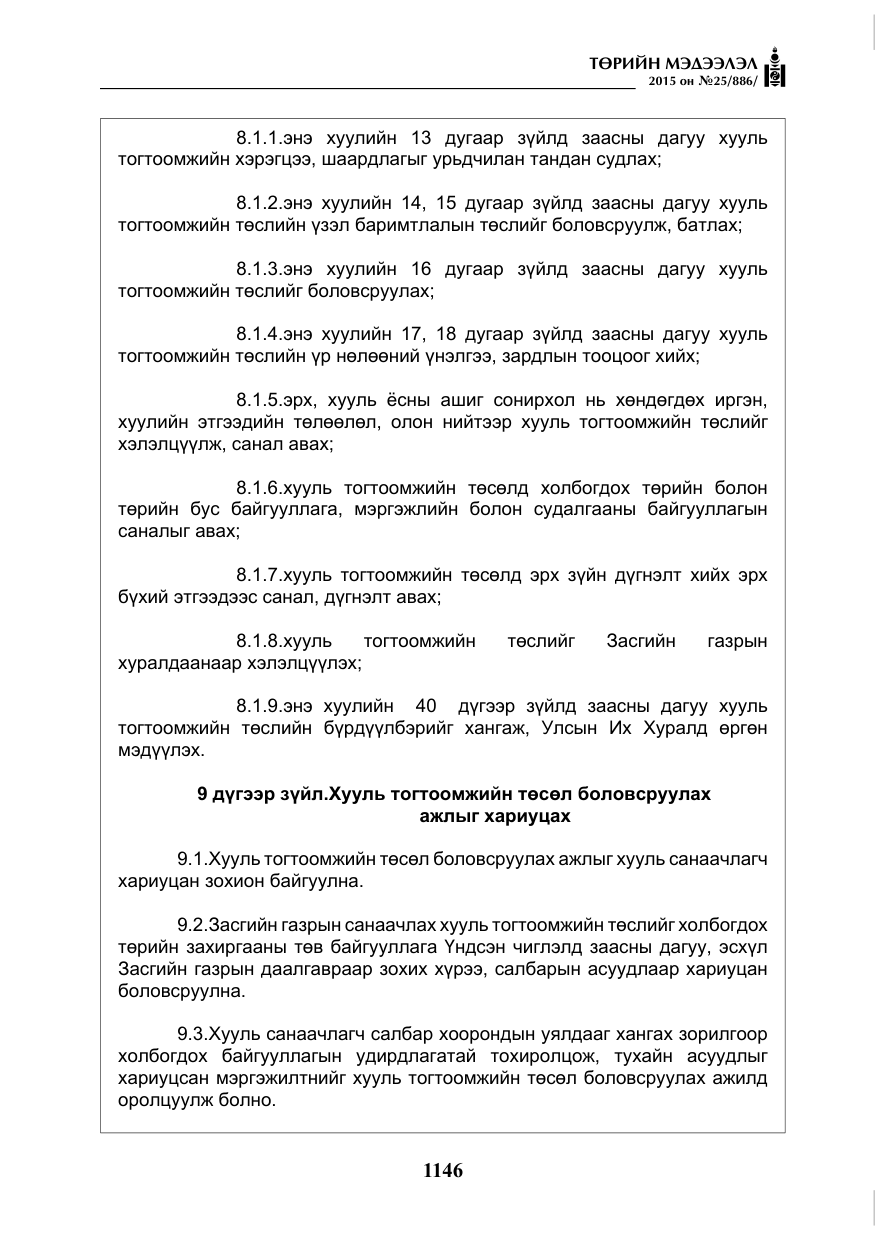 «Төрийн мэдээлэл» № 25, файлын 7-р хуудас