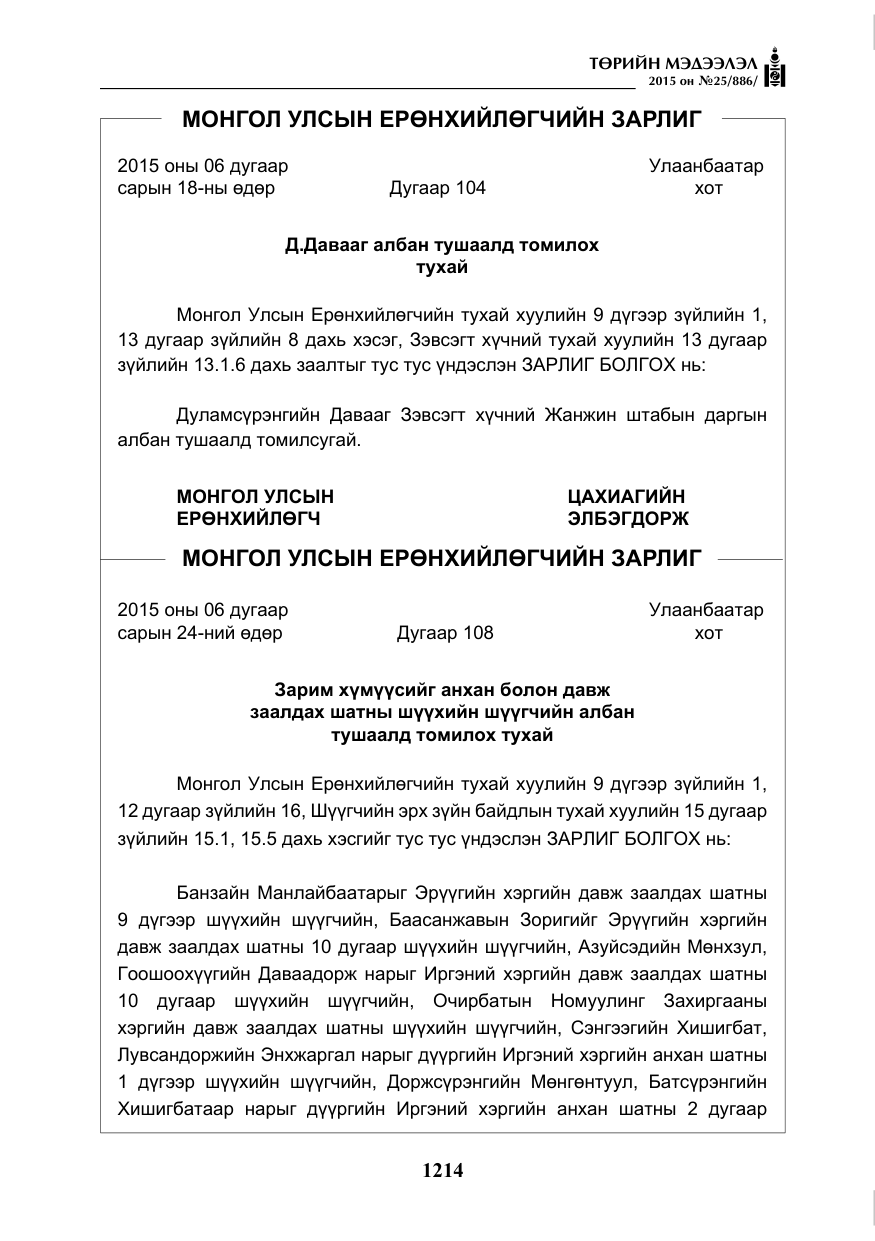 «Төрийн мэдээлэл» № 25, файлын 75-р хуудас