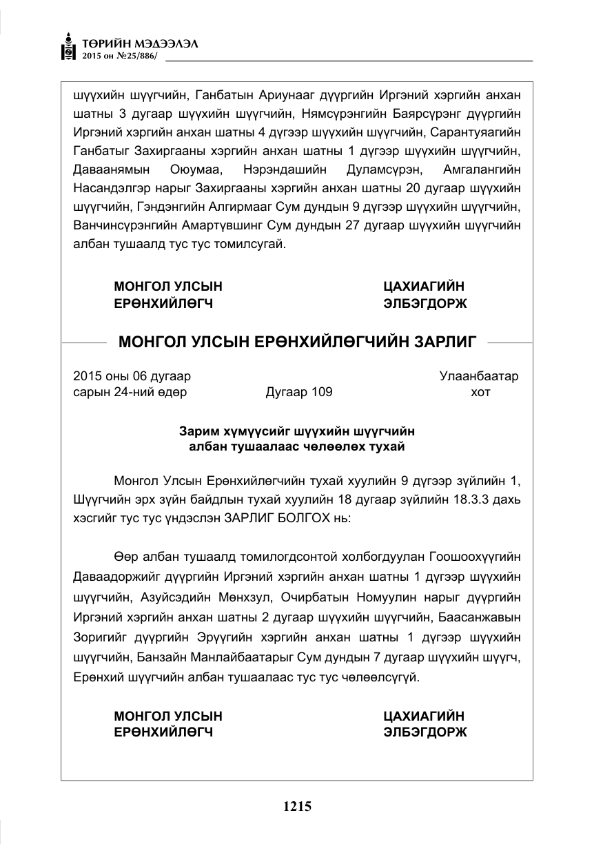 «Төрийн мэдээлэл» № 25, файлын 76-р хуудас
