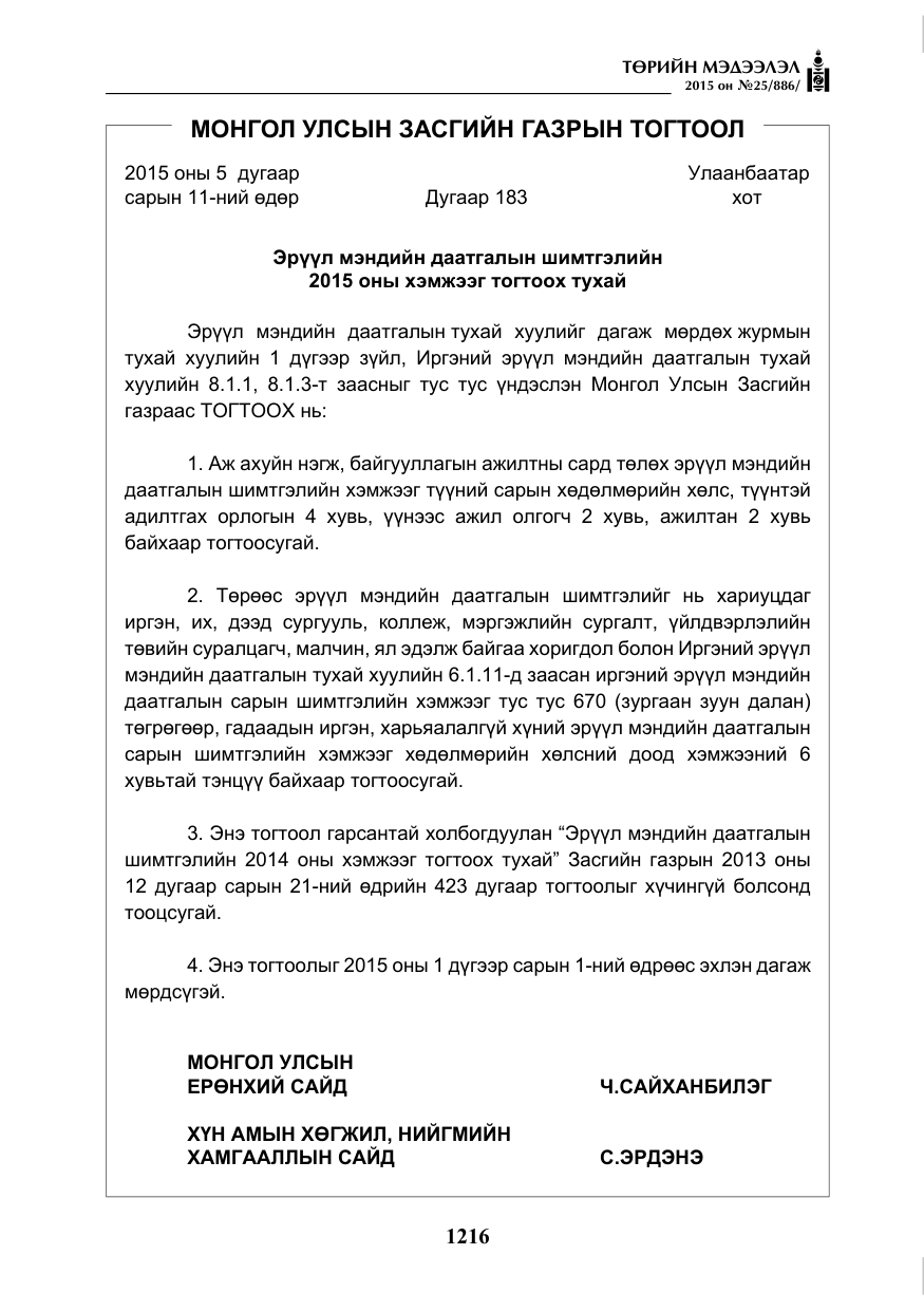 «Төрийн мэдээлэл» № 25, файлын 77-р хуудас