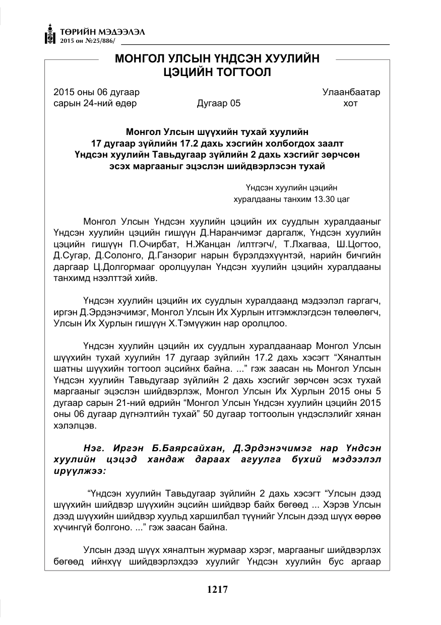 «Төрийн мэдээлэл» № 25, файлын 78-р хуудас