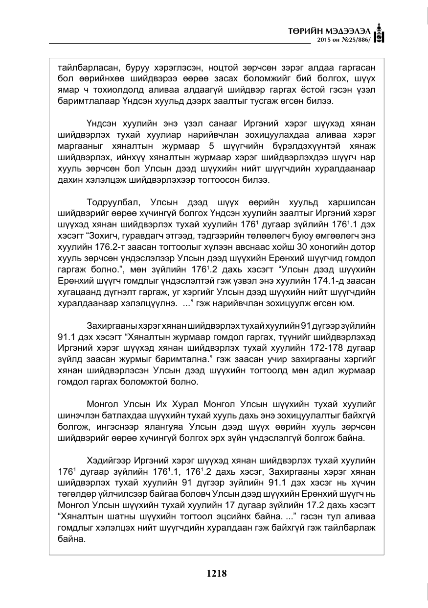 «Төрийн мэдээлэл» № 25, файлын 79-р хуудас