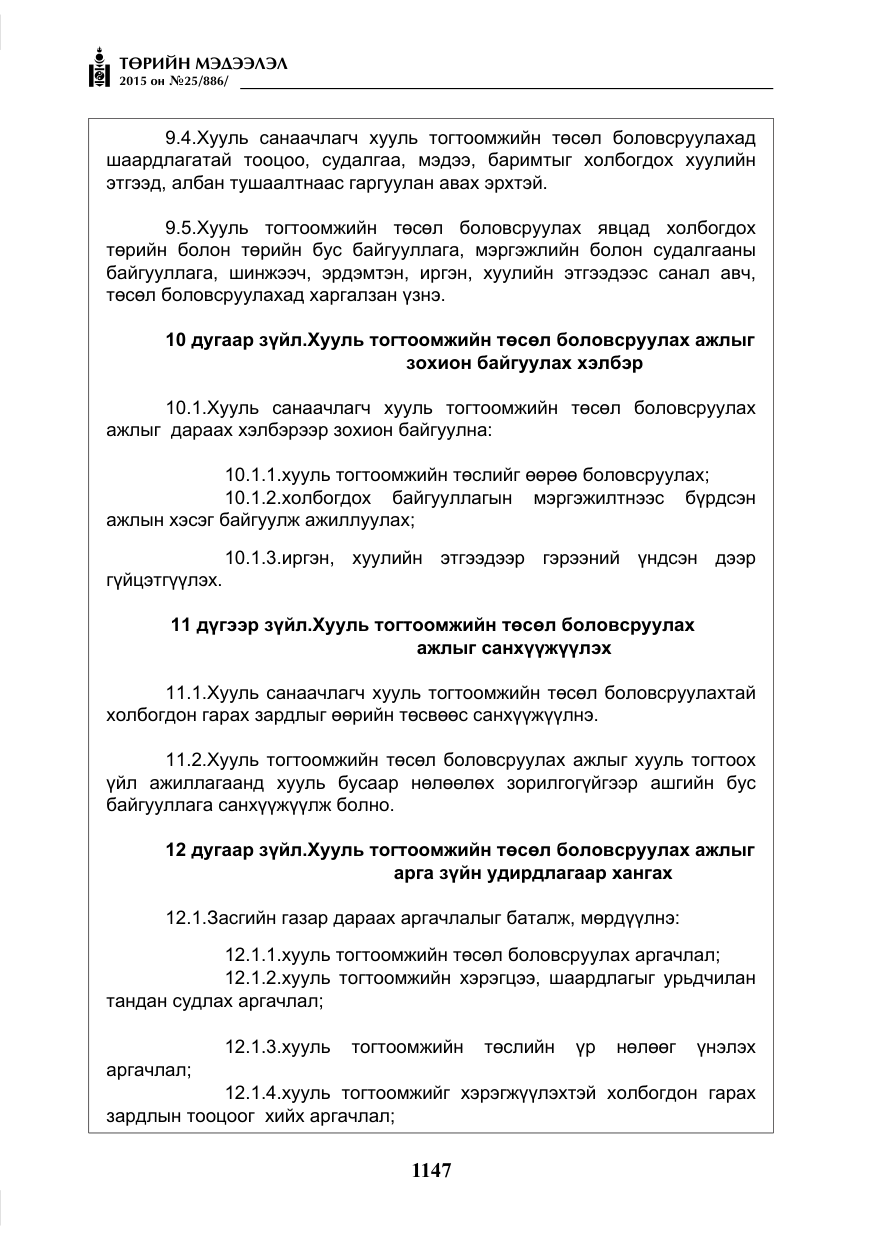 «Төрийн мэдээлэл» № 25, файлын 8-р хуудас