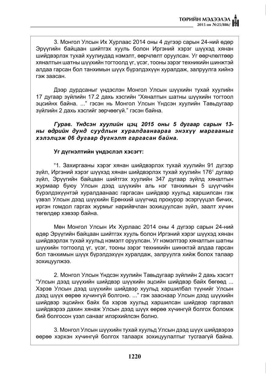 «Төрийн мэдээлэл» № 25, файлын 81-р хуудас