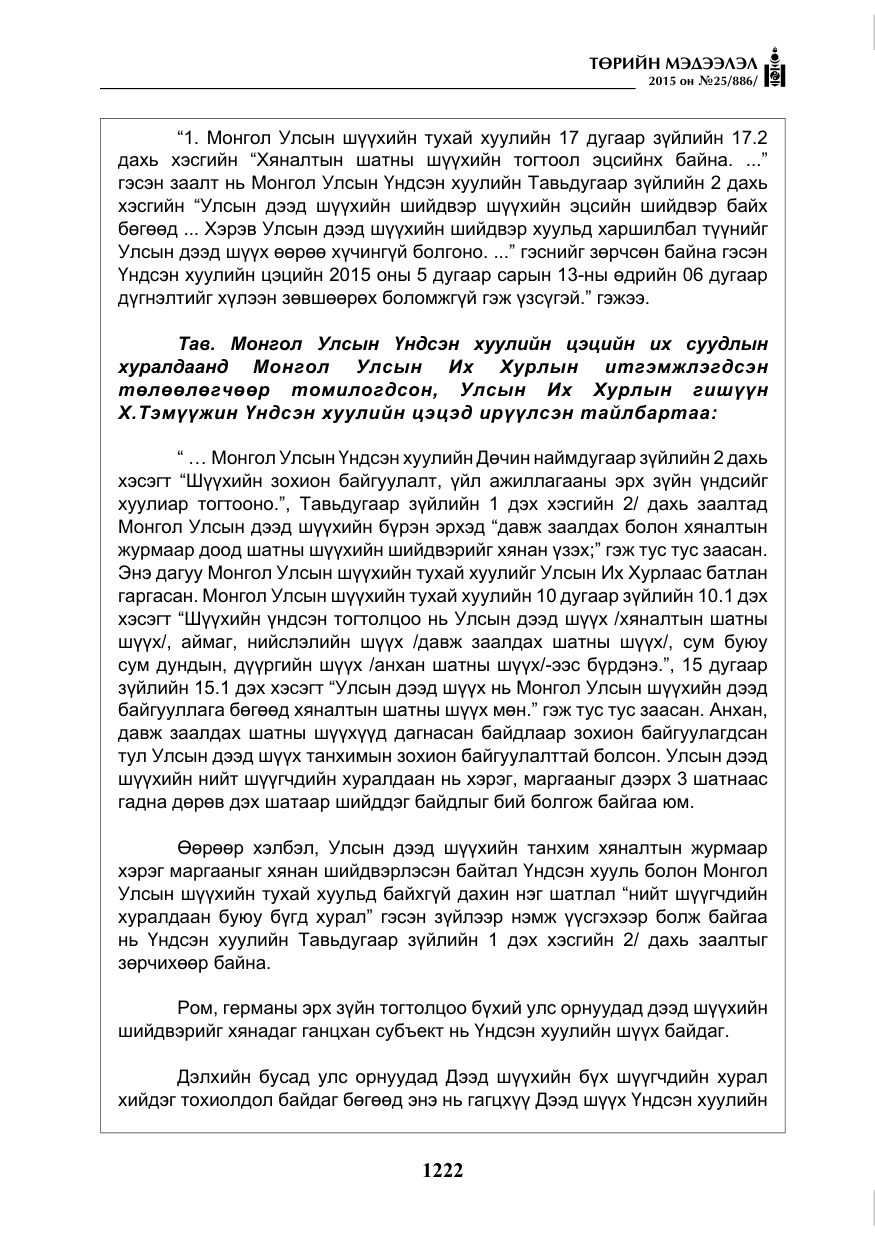 «Төрийн мэдээлэл» № 25, файлын 83-р хуудас